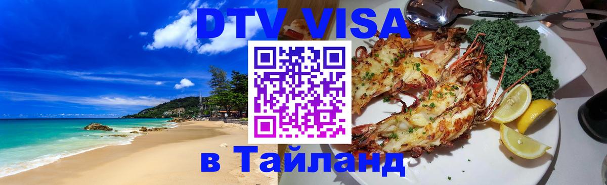 DTV Visa Thailand — прайс и условия, виза без дополнительных документов - 03.10.2025 