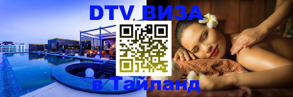 Visa ДТВ Тайланд помощь Самара Visa ДТВ Тайланд помощь Самара