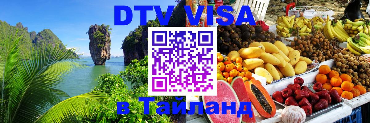 DTV виза Тайланд Самара 
